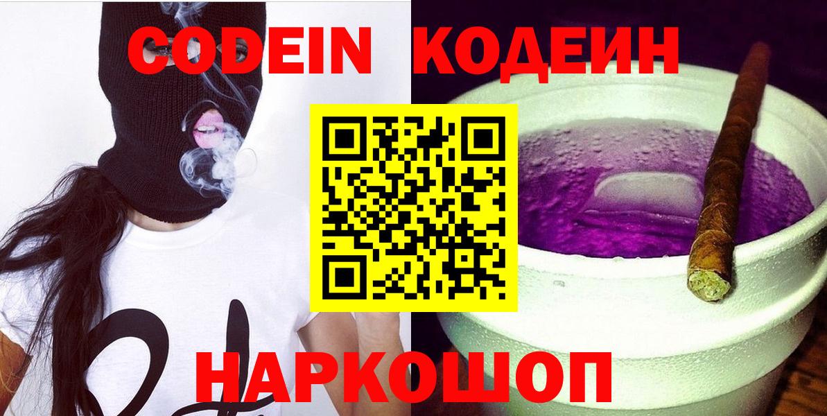 Новороссийск  Кодеиновый сироп Lean напиток Lean (лин)  Кодеин Purple Drank  Вход с VPN 