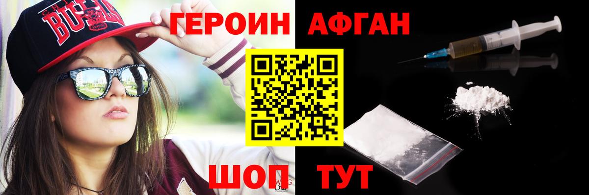 ГЕРОИН Афган Новороссийск